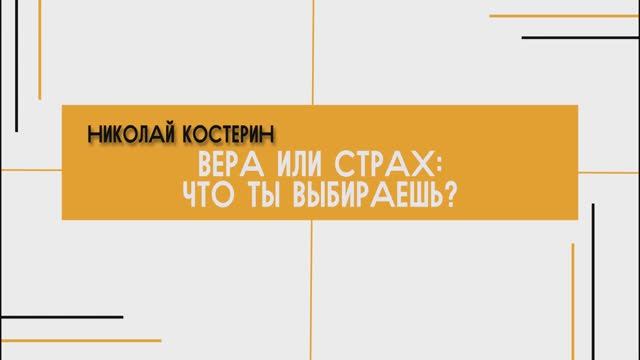 Николай Костерин - Вера или страх: что ты выбираешь? (17.11.24)