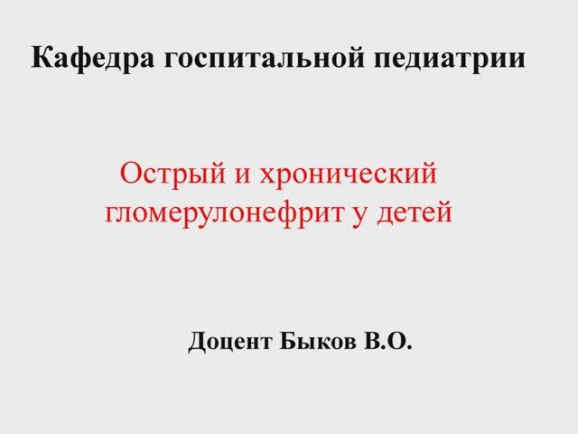 Острый и хронический гломерулонефрит у детей