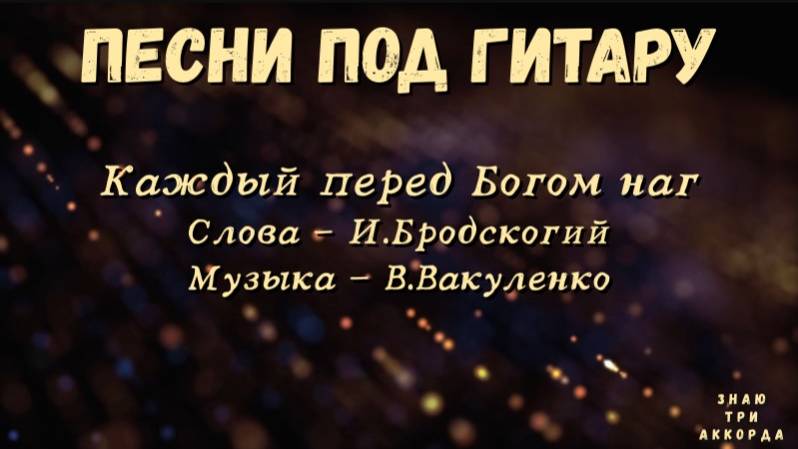 Каждый перед Богом наг