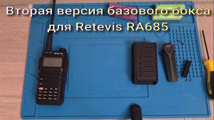 Вторая версия базового бокса под аккумуляторы 18650 для радиостанций Retevis ra685 и ABBREE AR-F5.