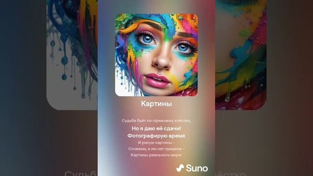 Suno (feat Алексей Коротин) - Картины (Поп-рок) кавер