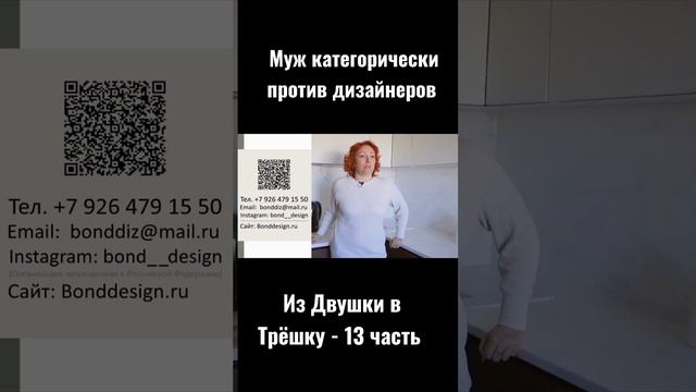 Из Двушки в Трёшку, Муж категорически против дизайнеров #shorts