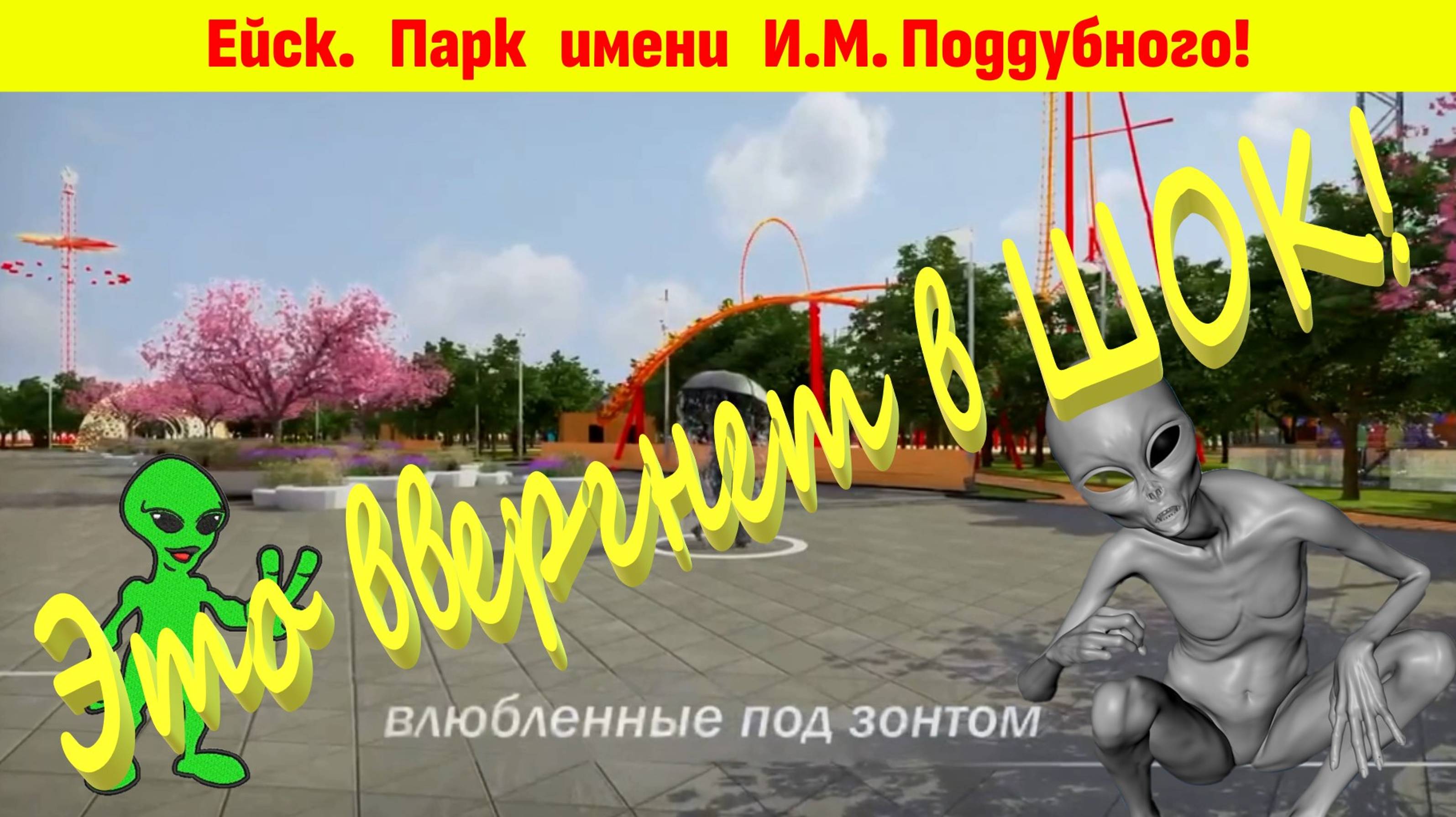 Парк будущего должен появиться на Кубани! Идея реконструкции парка Поддубного. Ейск.
