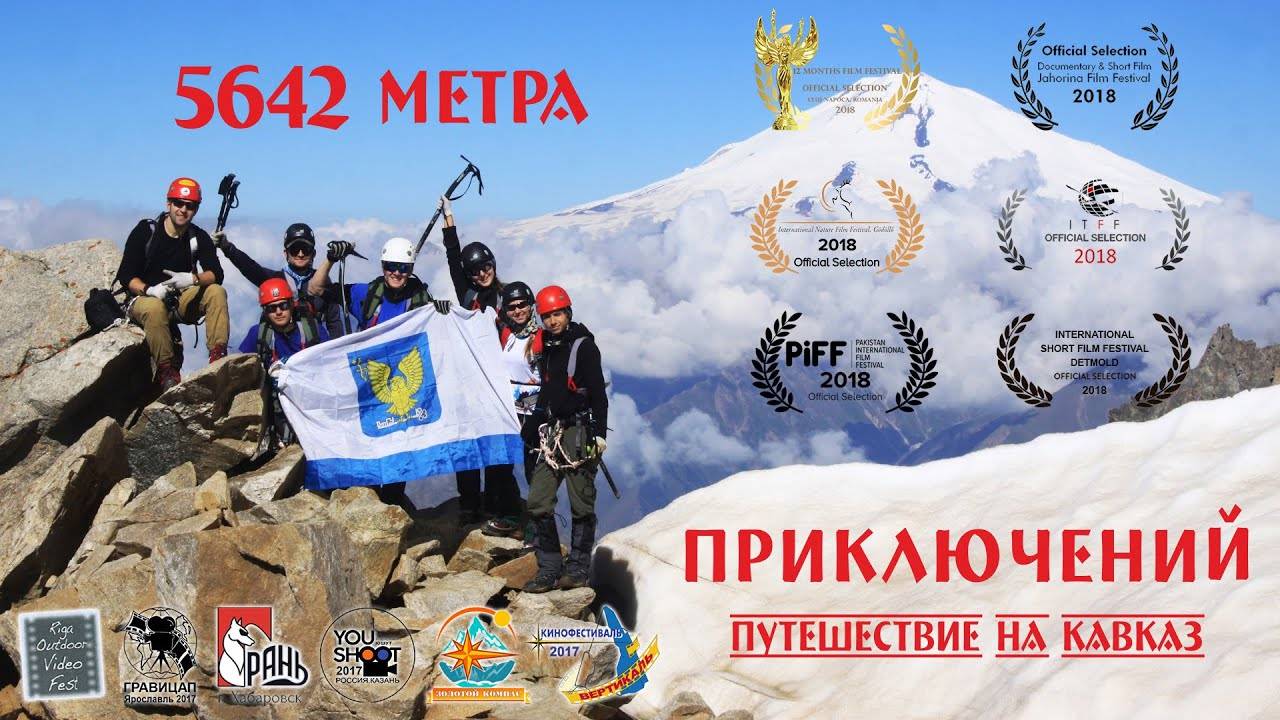 5642 метра приключений - Путешествие на Эльбрус