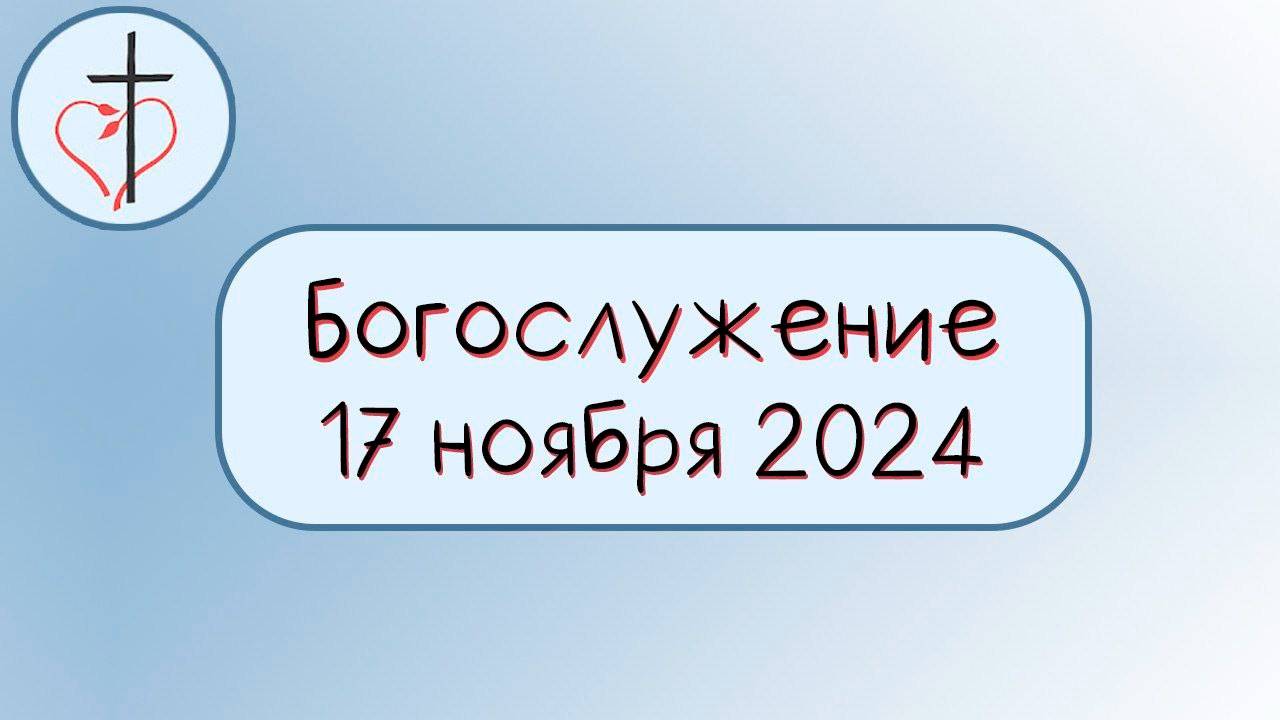 Богослужение 17 ноября 2024