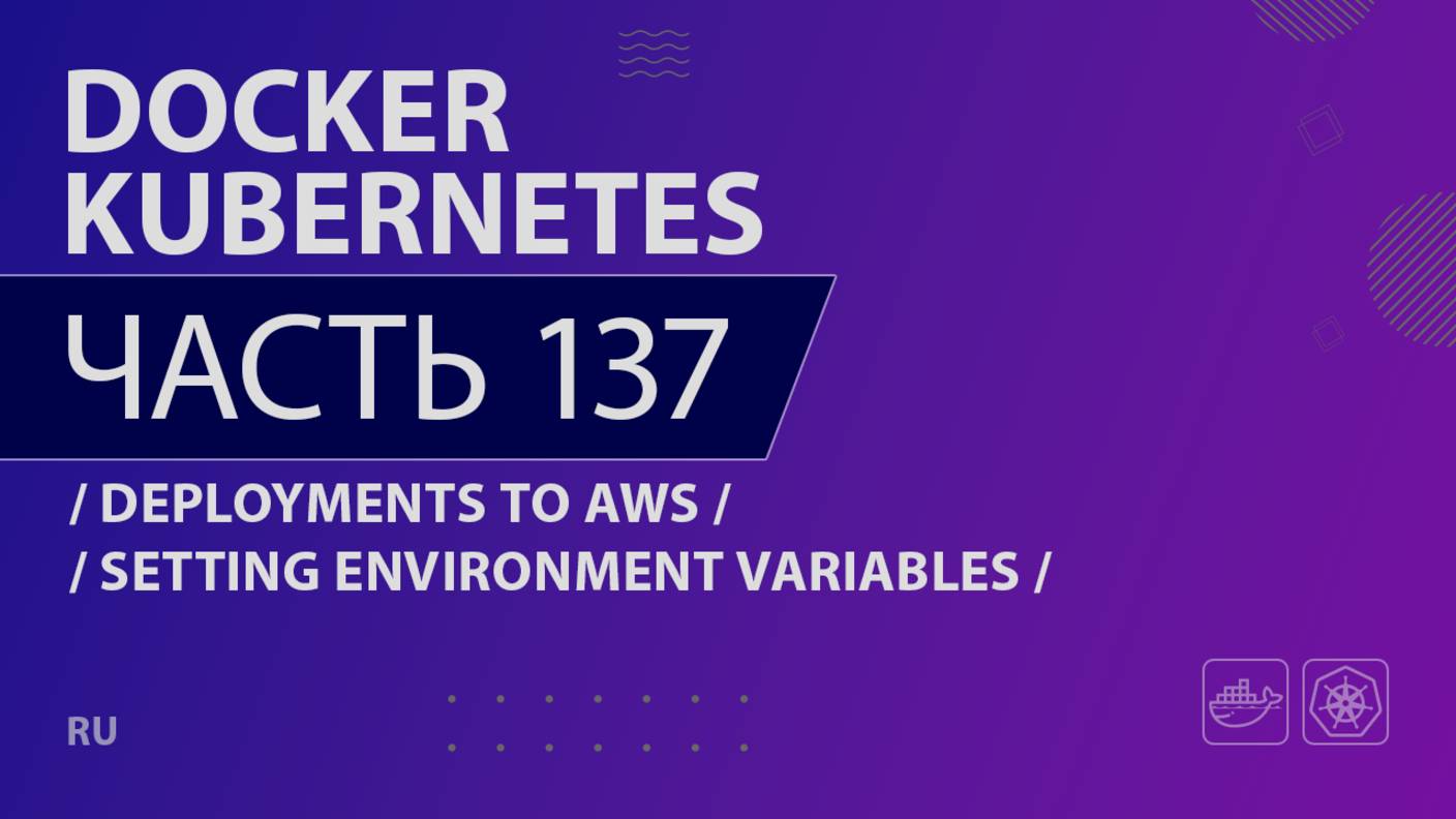 Docker, Kubernetes - 137 - Deployments to AWS - Setting Environment Variables