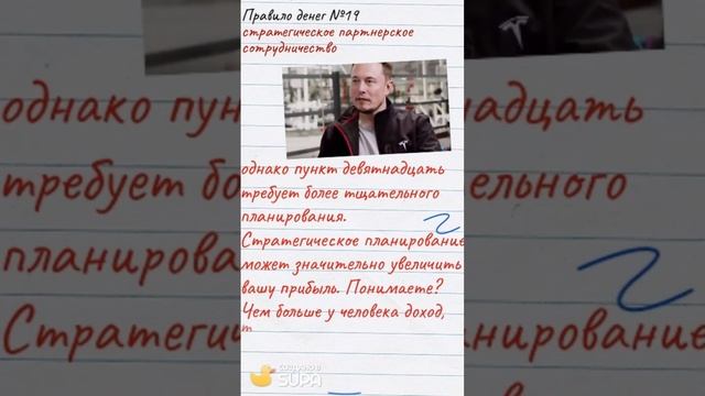 Правила игры денег №19: стратегическое партнерское сотрудничество #shorts #shortsvideo