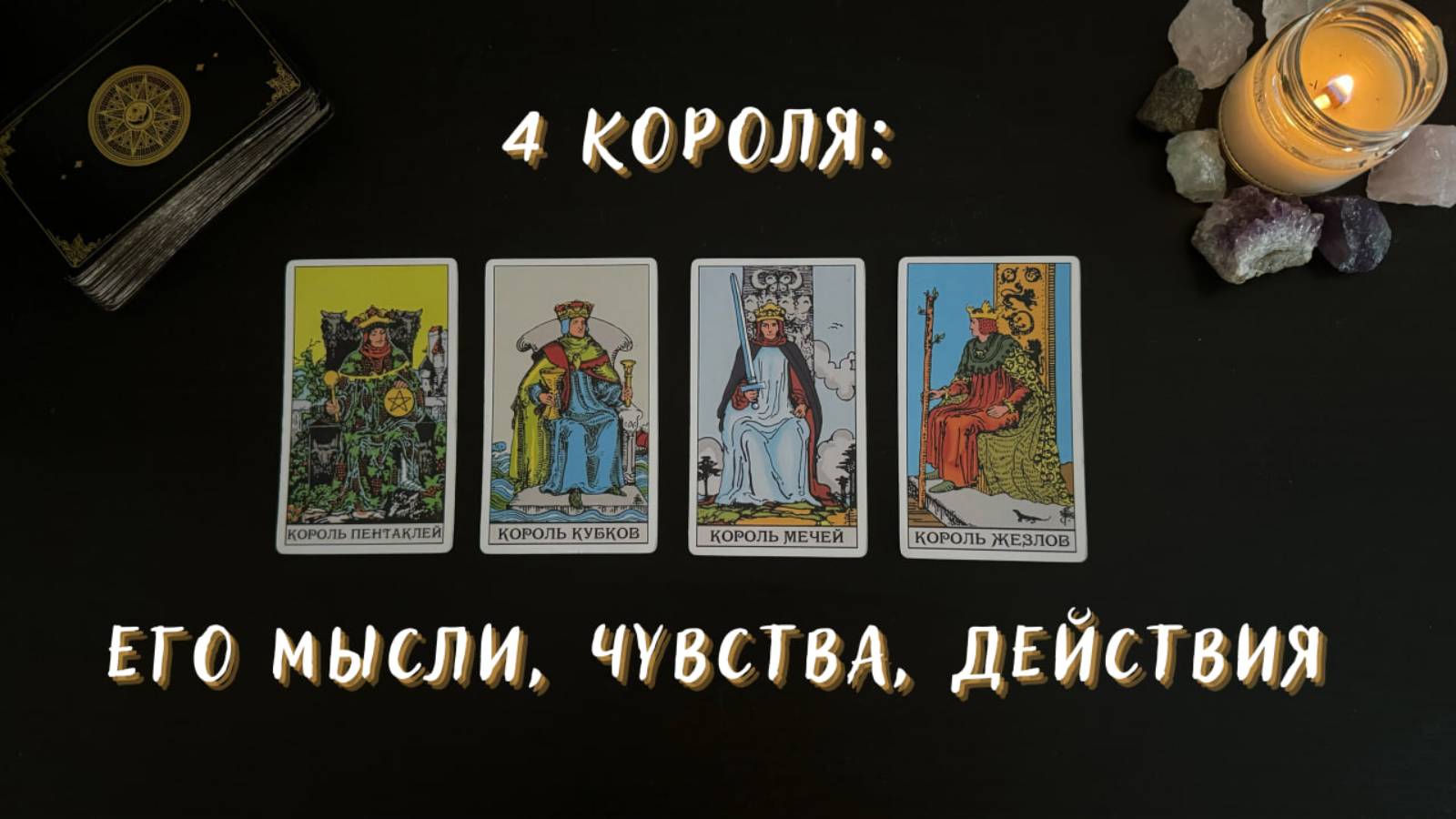 4 короля: Его мысли, чувства, действия | Таро расклад