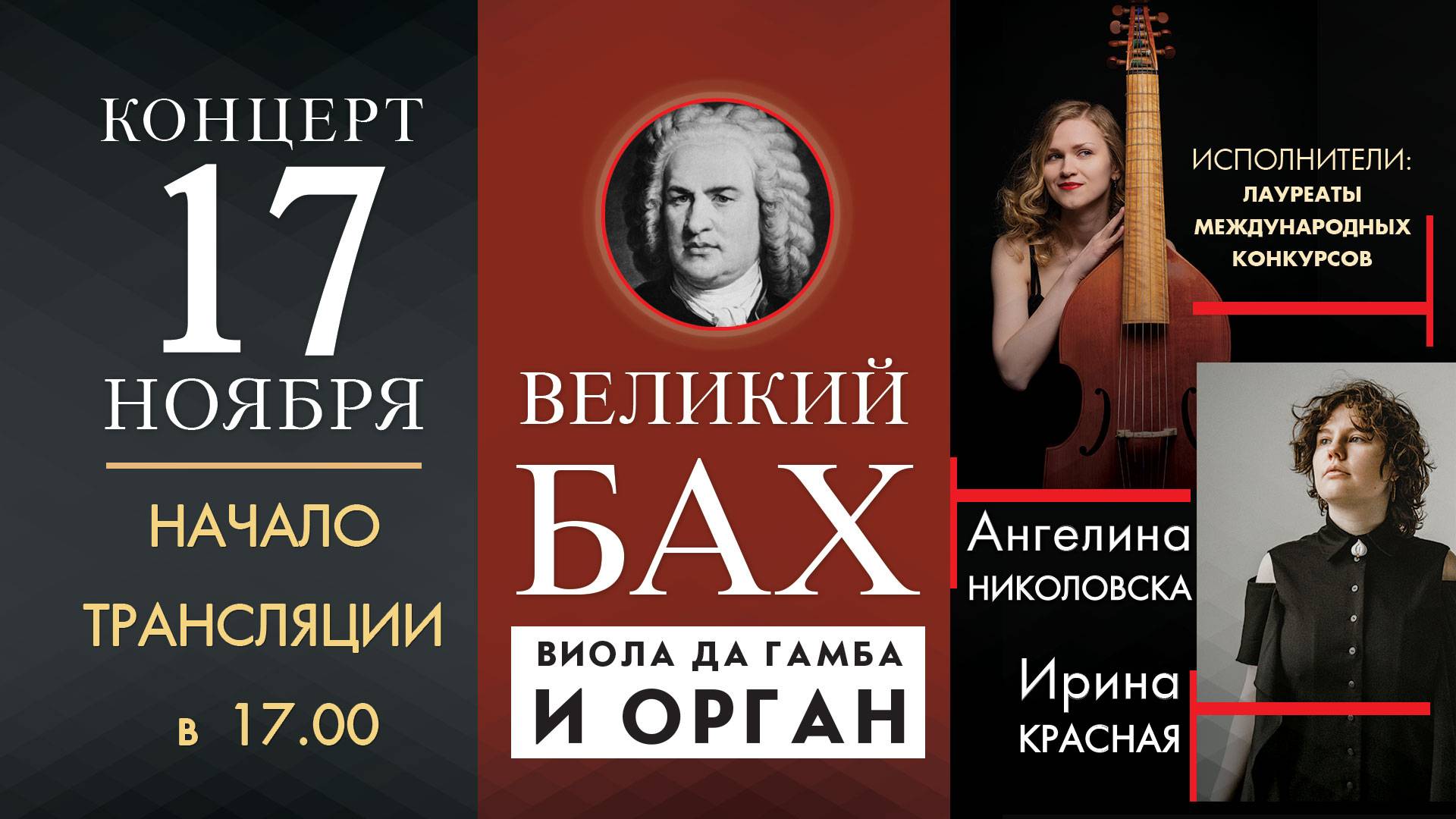 Концерт "Великий Бах" | 17-11-2024