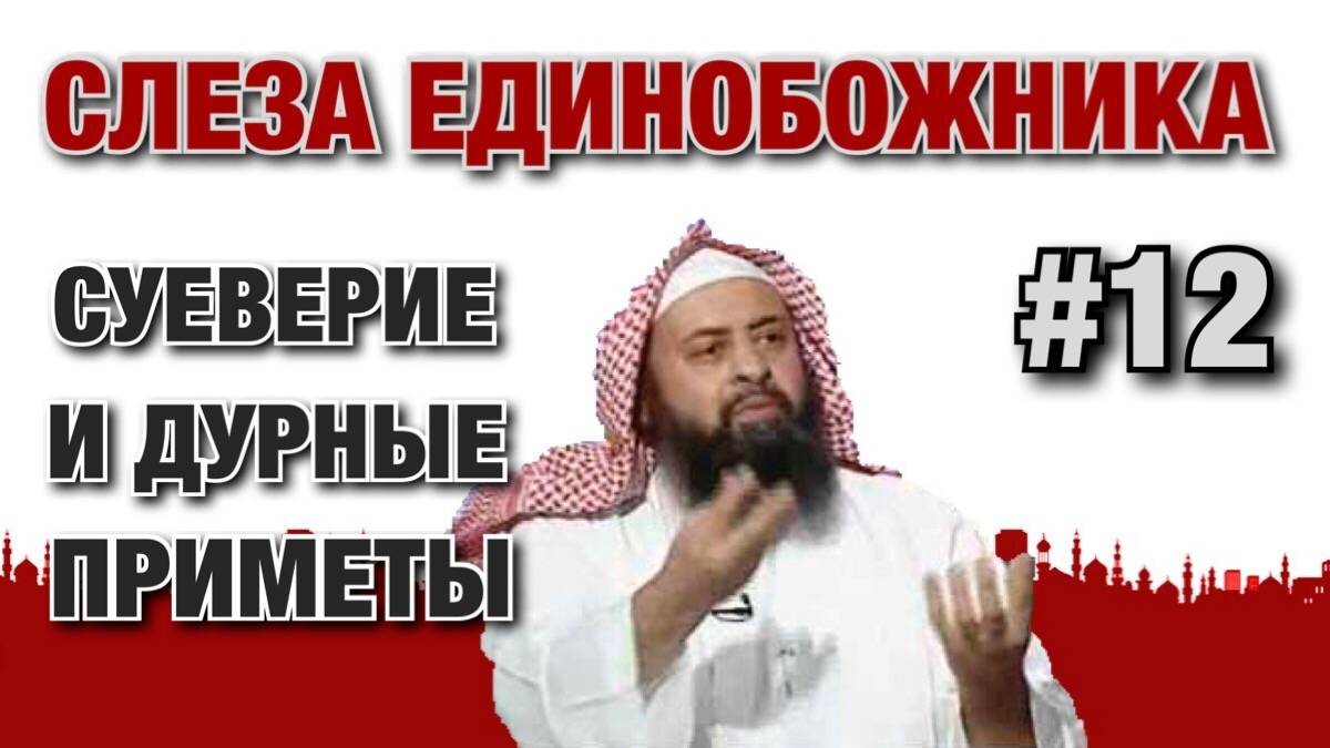 Слеза единобожника #12. Суеверия и дурные приметы, распространенные в исламском мире