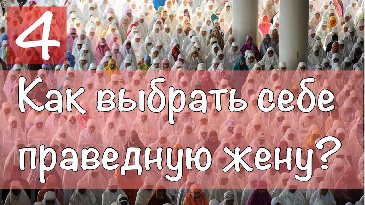 Как выбрать праведную жену?