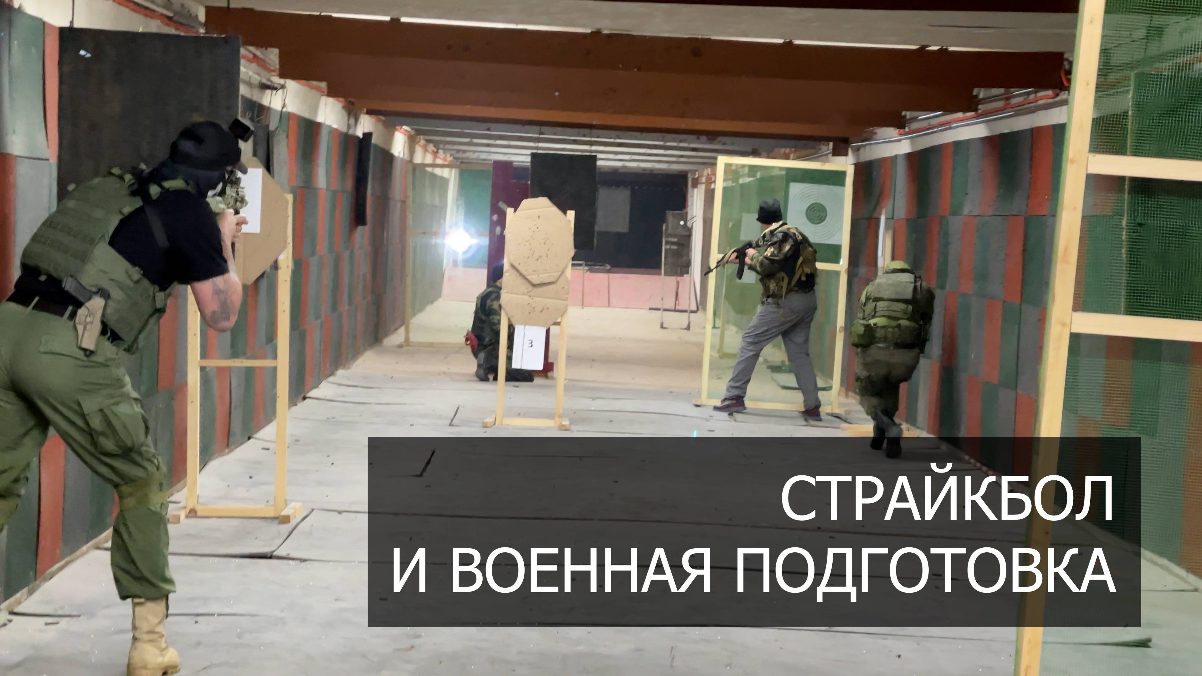 Страйкбол и военная подготовка