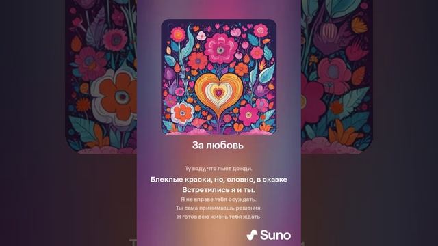 Suno (feat Алексей Коротин) - За любовь  кавер