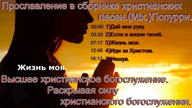 Прославление в сборнике христианских песен.(Mix)Попурри.