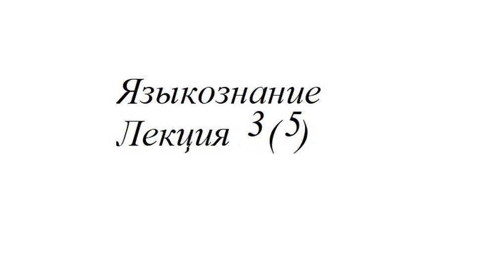 Лекция 3 (5)