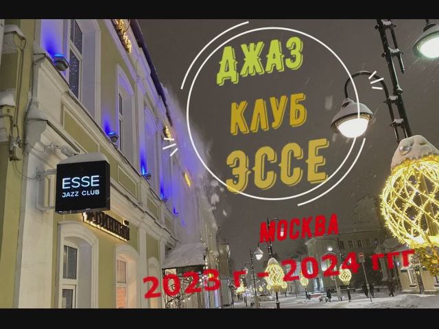 Эссе джаз клуб 23-24 г