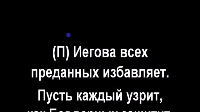 148 Иегова  наш Избавитель - Радостно пойте Иегове Караоке