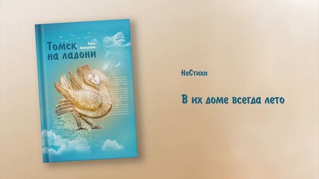 Аникушина Ольга. В их доме всегда лето.mp4