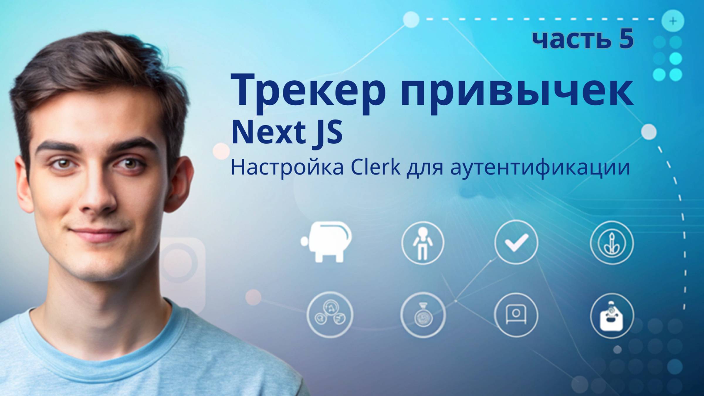 Трекер привычек NextJS | 5. Настройка Clerk для аутентификации