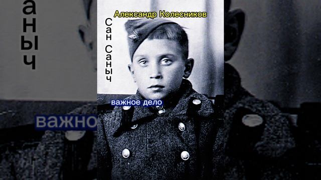 Двенадцати летний Участник Великой Отечественной войны. Юный Защитник Родины.