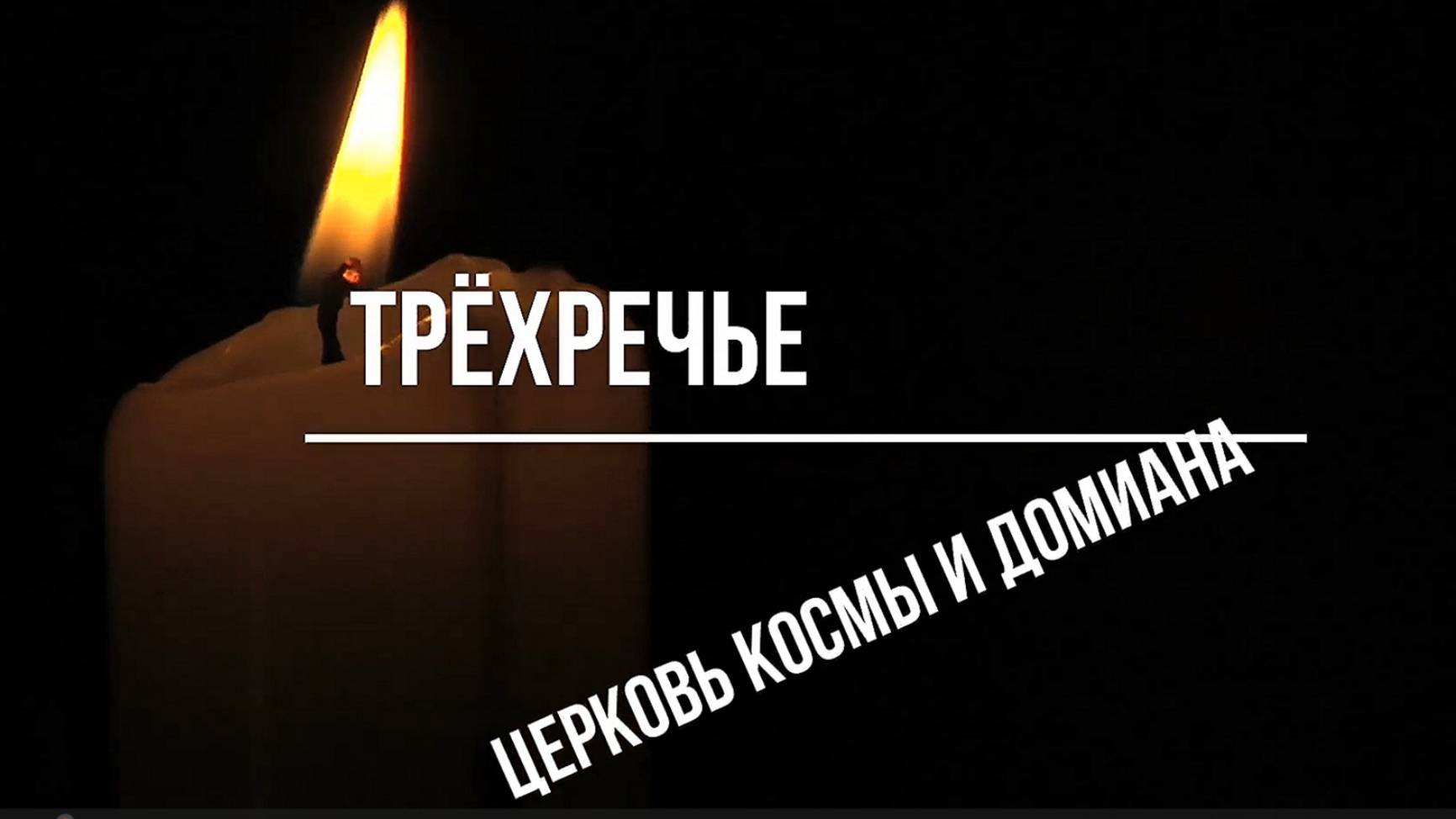 Трёхречье. Церковь Космы и Дамиана. Кирово-Чепецкий район. Вятка.