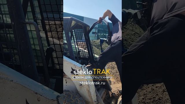 BobCat стекло лобовое дверное #steklotrak #bobcat #стекло