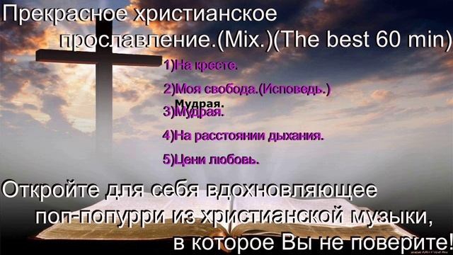 Прекрасное христианское прославление.(Mix.)(The best 60 min)