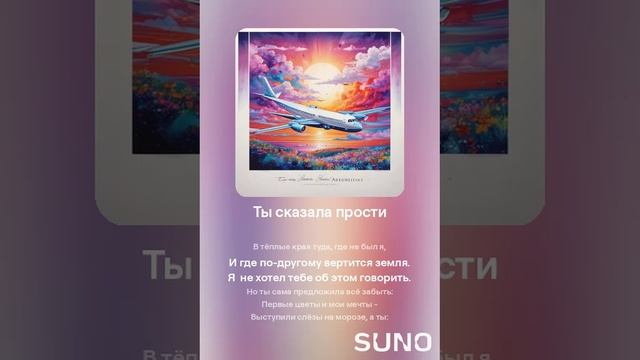 Suno (feat Алексей Коротин) - Ты сказала прости (Version) кавер