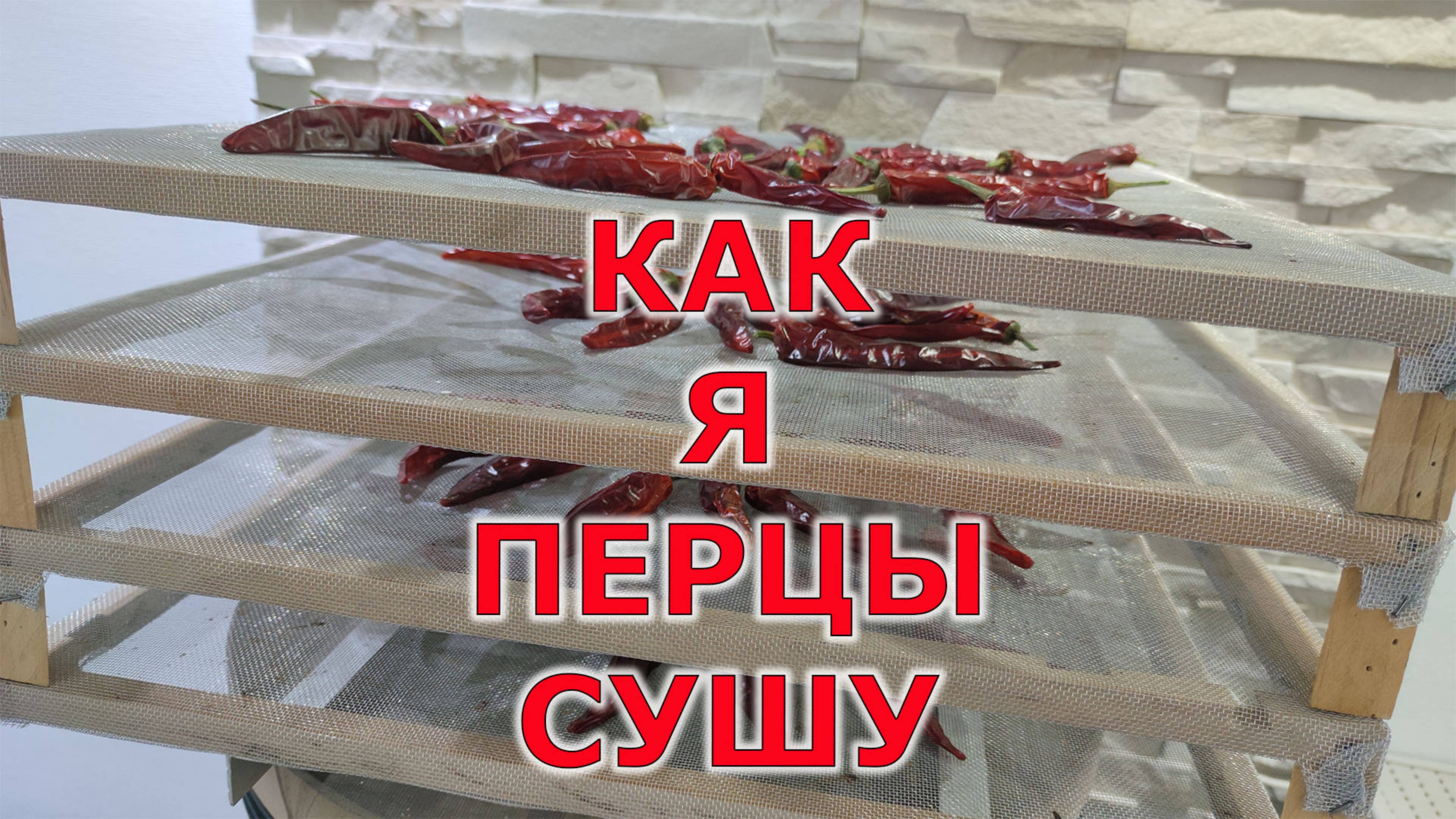 Как быстро высушить перцы чили без электричества