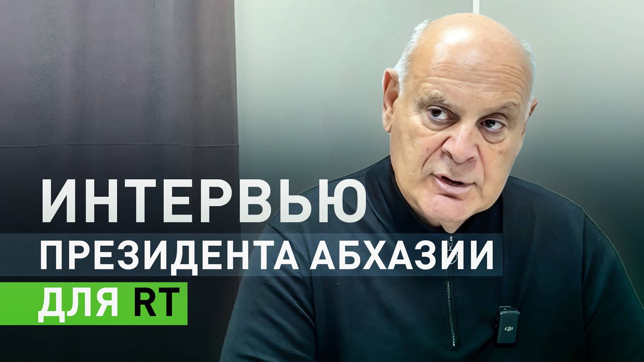 Эксклюзив RT: интервью президента Абхазии Аслана Бжании