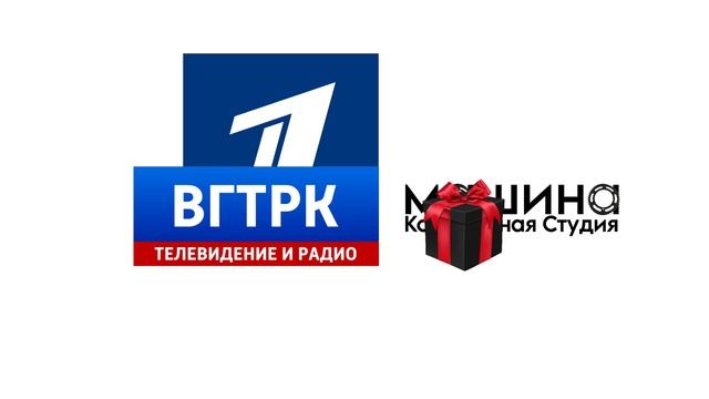 Первый канал и ВГТРК Поздравили Студии Машины с Днём Рождения