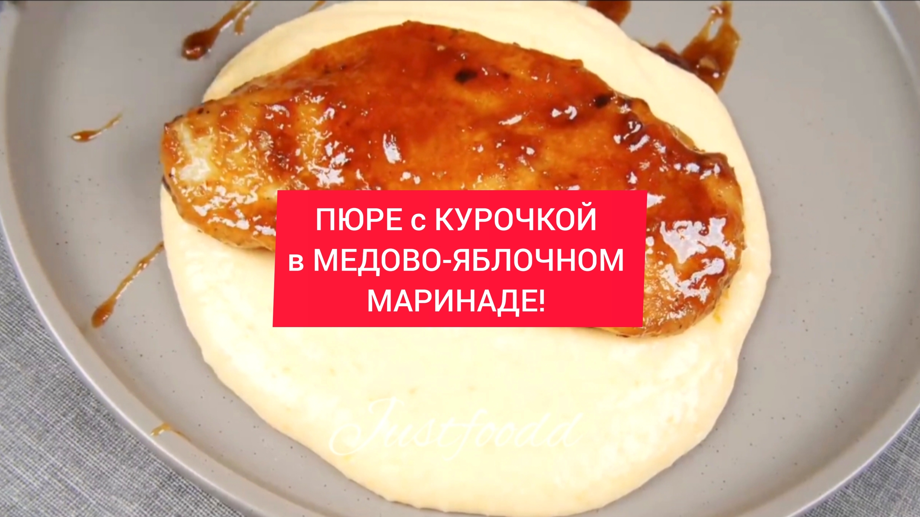 КАРТОФЕЛЬНОЕ ПЮРЕ с КУРОЧКОЙ!