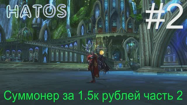 Lineage 2 Hatos Cум за 1.5к 2 часть