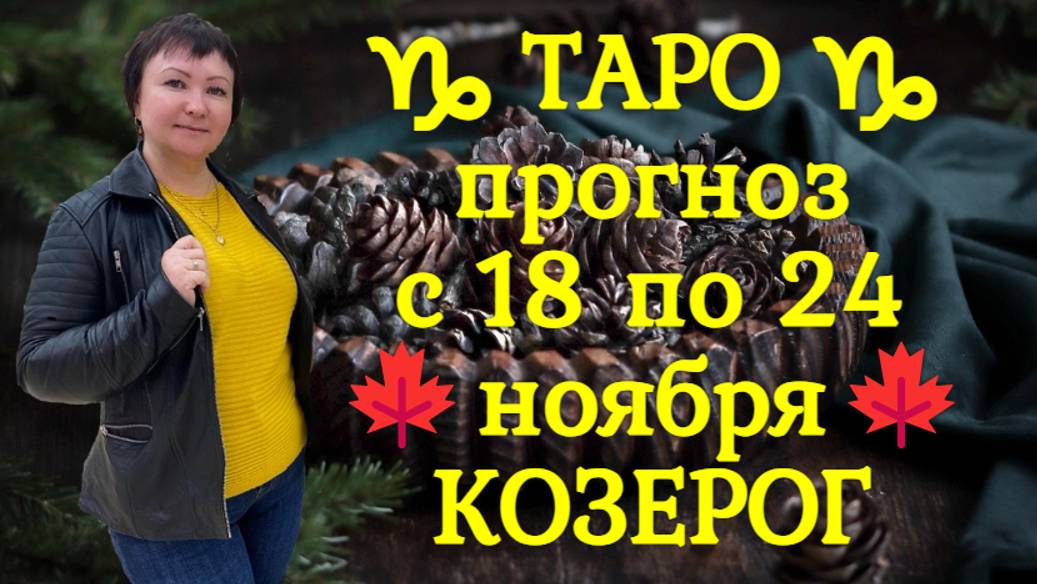 ТАРО-прогноз с 18 по 24 ноября 2024 ♑︎ КОЗЕРОГ