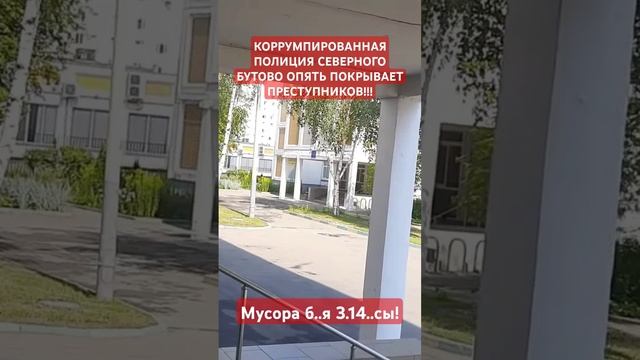 Коррумпированная полиция Северного Бутово опять покрывает преступников, теперь засевших в школе 2114