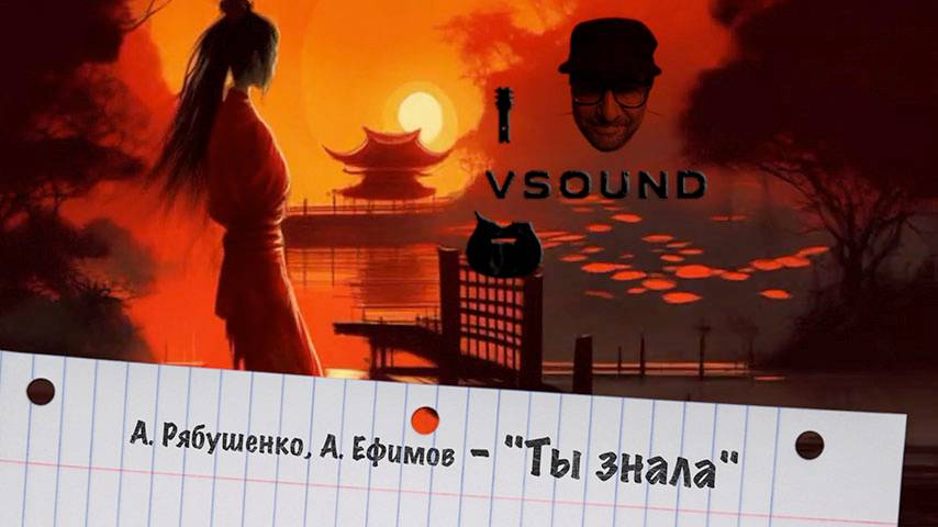А. Ефимов, А. Рябушенко - "Ты знала"