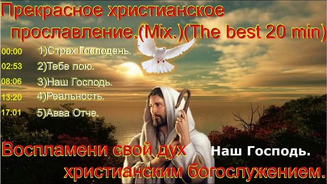 Прекрасное христианское прославление.(Mix.)(The best 60 min.)