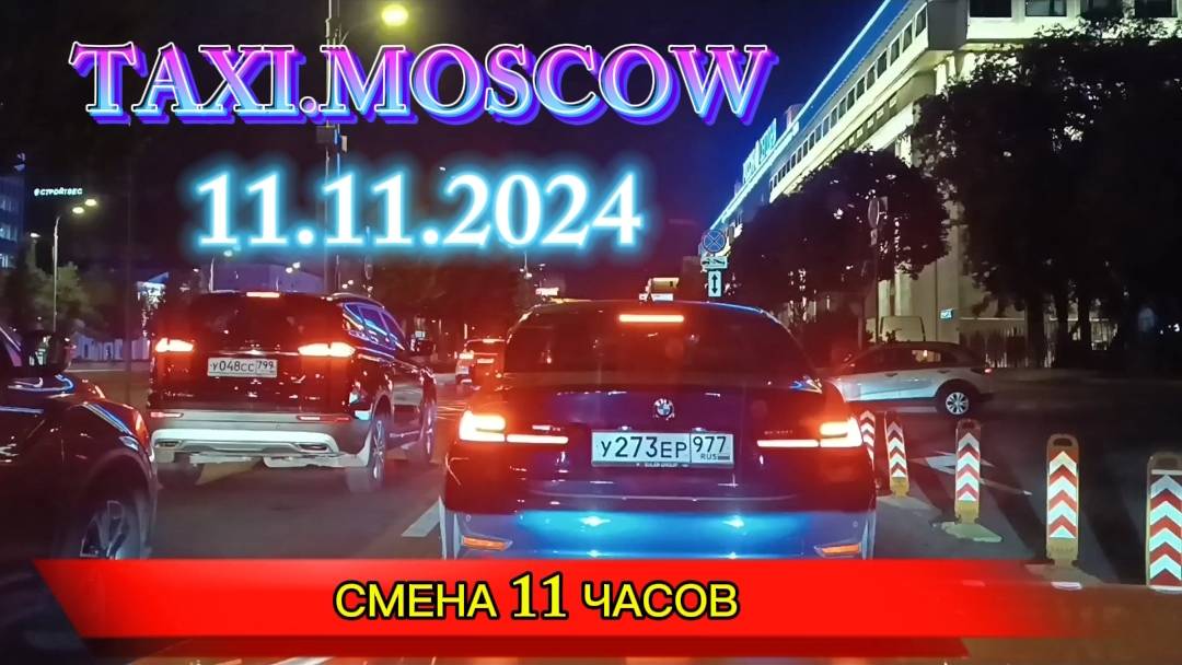 11.11.2024 г. ТАКСИ.МОСКВА  СМЕНА 11 ЧАСОВ