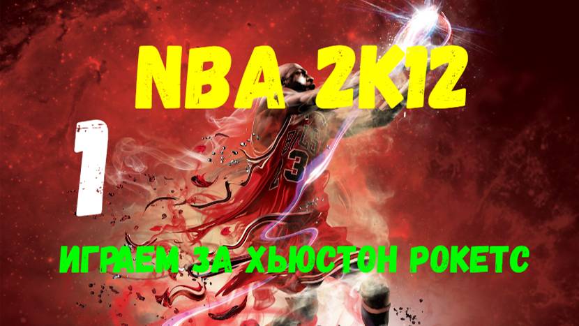 NBA 2K12. Карьера менеджера. Играем за Хьюстон Рокетс #1.