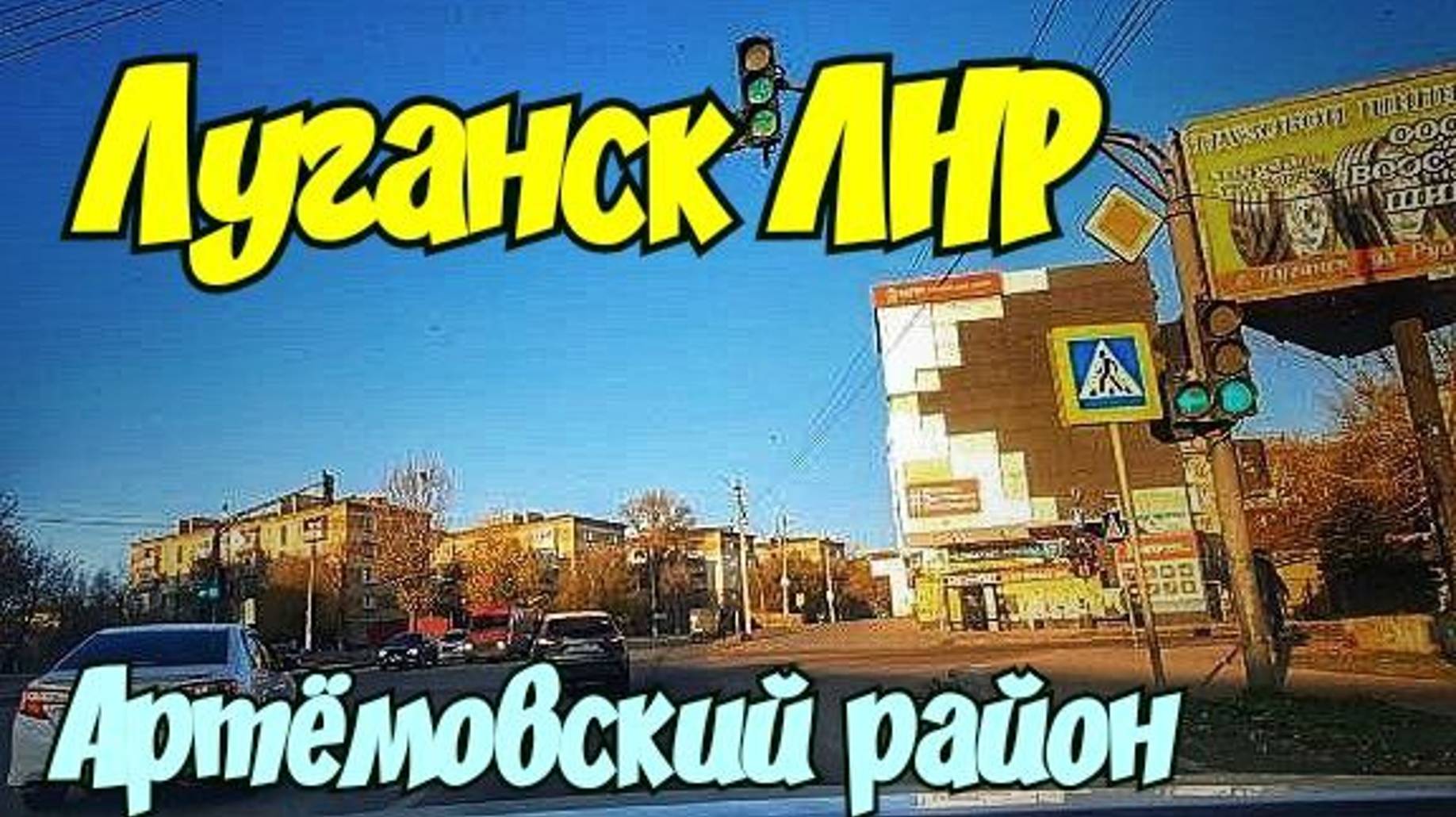 🔴Луганск. Даргомыжского, Руднева, Ракетный, Гоженко, Крымский,Лутугинская Объездная дорога Гаевого
