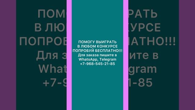 Как накрутить конкурс