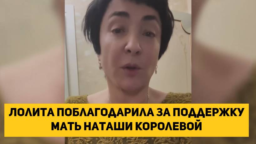 Лолита поблагодарила за поддержку мать Наташи Королевой