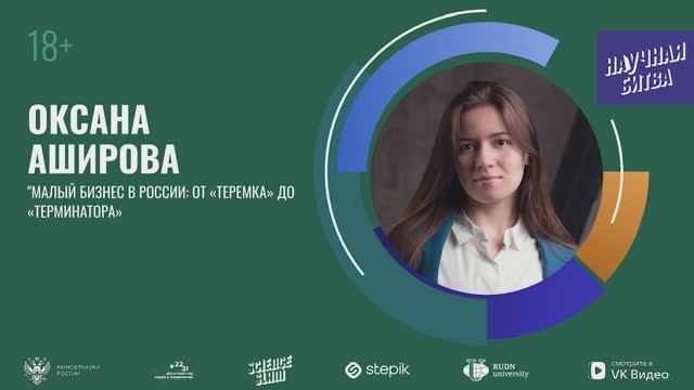 Финал "Science slam" в РУДН: Оксана Аширова