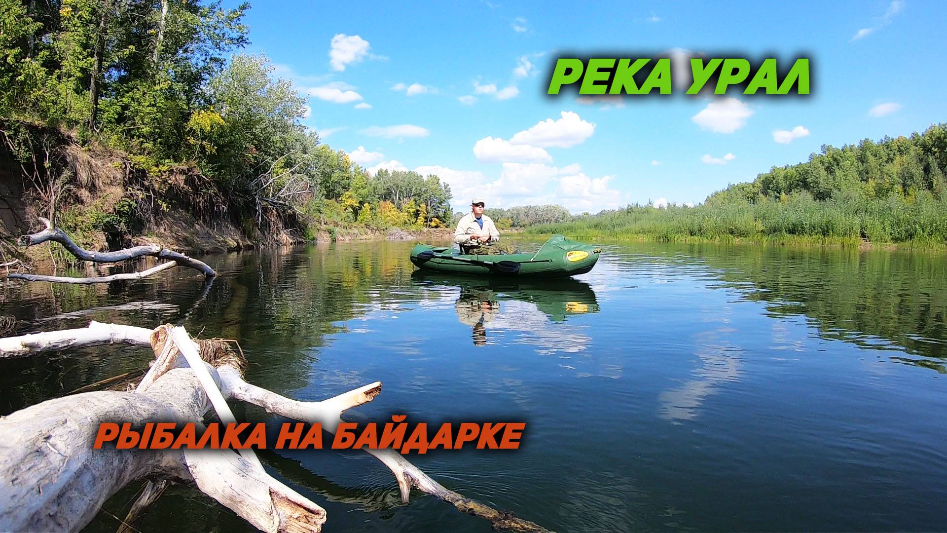 Рыбалка на Фишкаяке. Спиннинг на реке Урал.