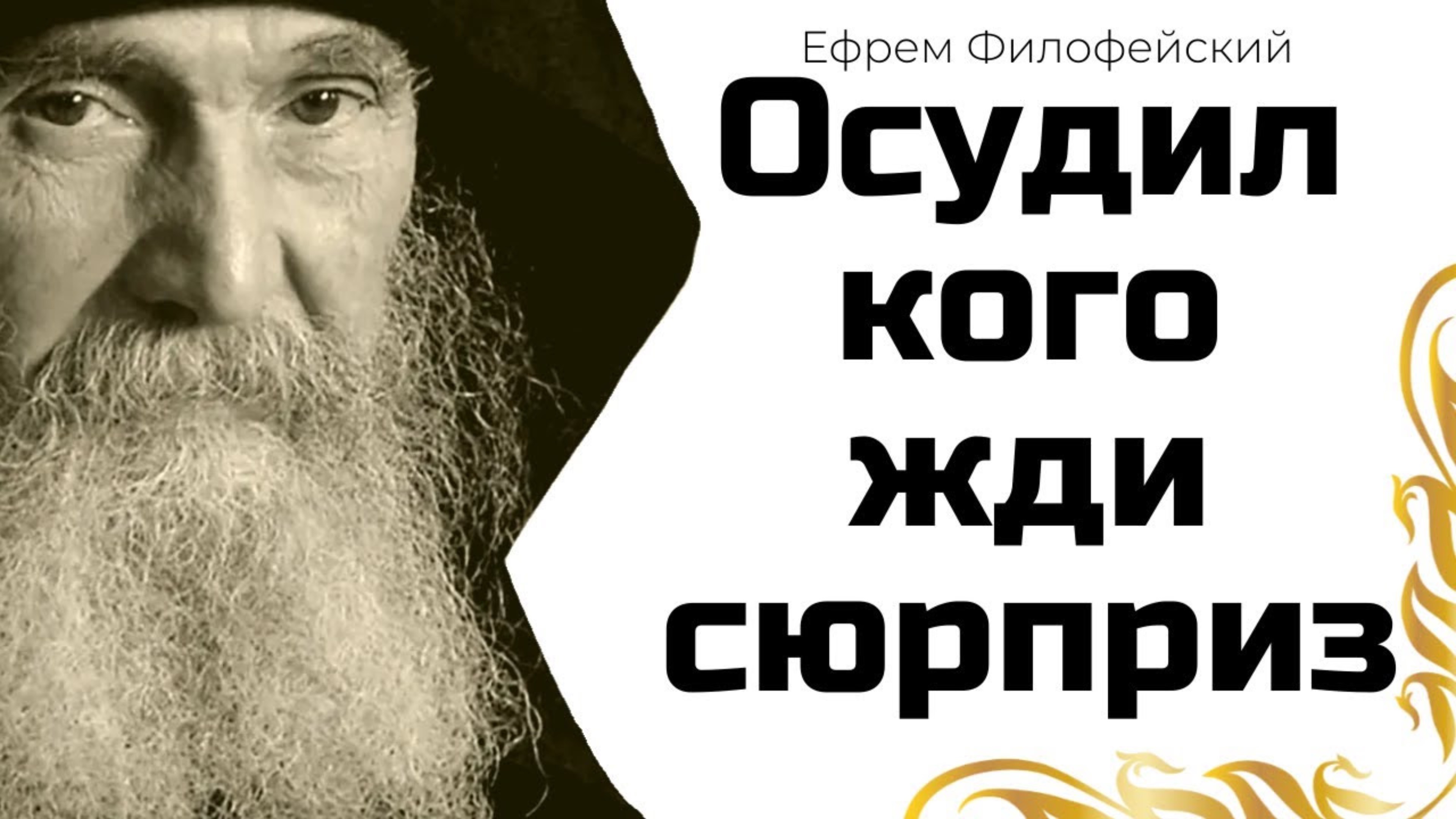 Нужно следить за своим языком: когда и что говорить - Наставления старца Ефрема Аризонского