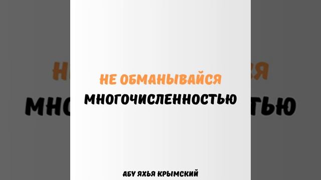 Не обманись многочисленностью  Абу Яхья Крымский
