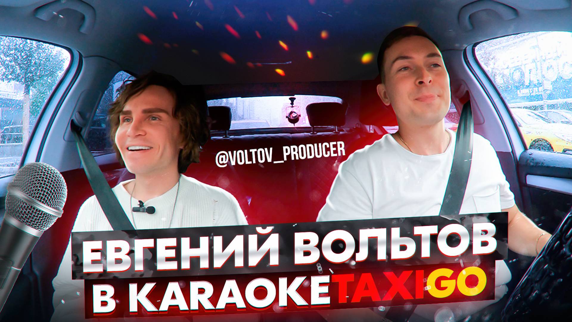 Хороший продюсер Евгений Вольтов в  KARAOKETAXIGO 🔥