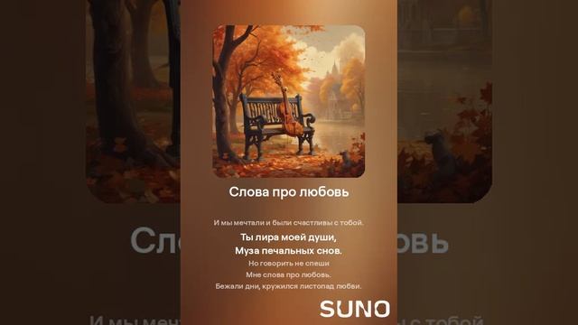 Suno (feat Алексей Коротин) - Слова про любовь кавер