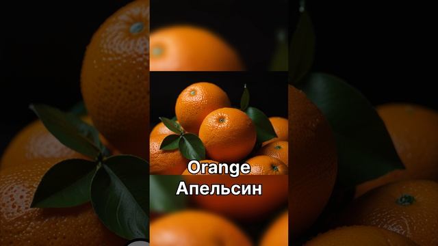 Фрукты на английском языке