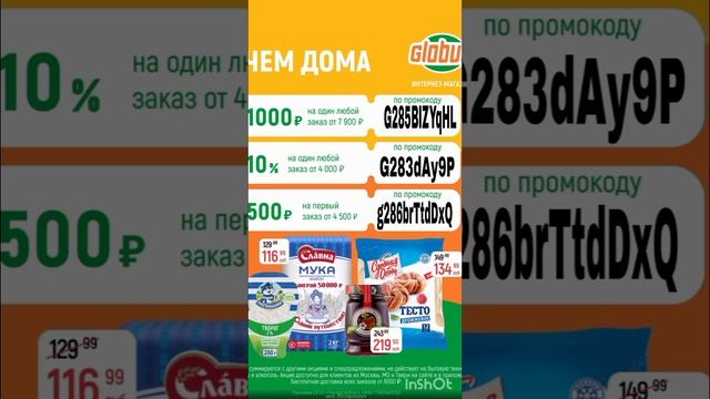 Промокоды на скидку в онлайн гипермаркет Глобус, работают в Москве, МО и Твери до 30.11